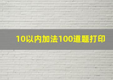 10以内加法100道题打印