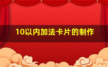 10以内加法卡片的制作