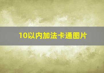 10以内加法卡通图片