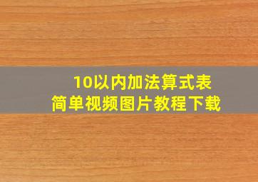 10以内加法算式表简单视频图片教程下载