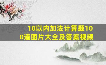 10以内加法计算题100道图片大全及答案视频