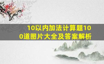 10以内加法计算题100道图片大全及答案解析