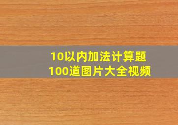 10以内加法计算题100道图片大全视频