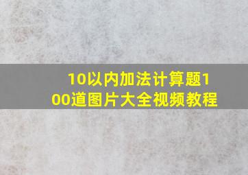 10以内加法计算题100道图片大全视频教程