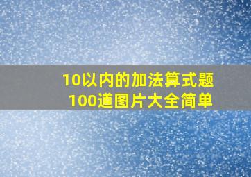 10以内的加法算式题100道图片大全简单