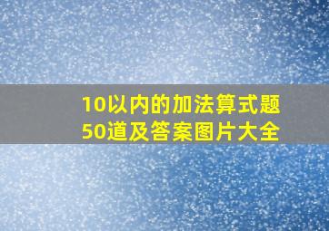 10以内的加法算式题50道及答案图片大全