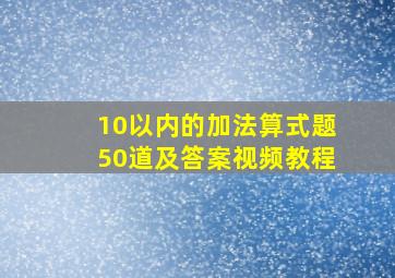 10以内的加法算式题50道及答案视频教程