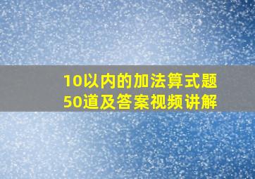 10以内的加法算式题50道及答案视频讲解