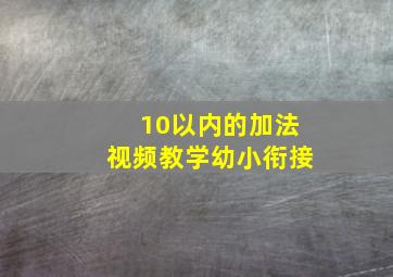 10以内的加法视频教学幼小衔接