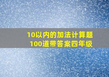 10以内的加法计算题100道带答案四年级