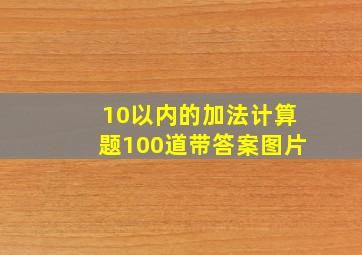 10以内的加法计算题100道带答案图片