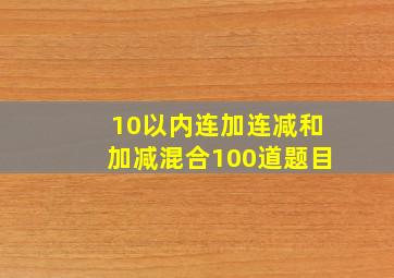 10以内连加连减和加减混合100道题目