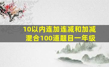 10以内连加连减和加减混合100道题目一年级