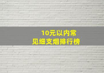 10元以内常见细支烟排行榜