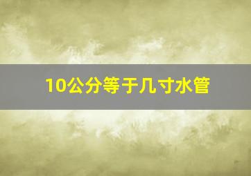 10公分等于几寸水管