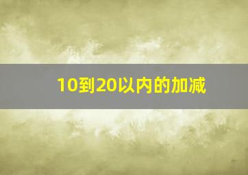 10到20以内的加减