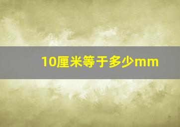 10厘米等于多少mm