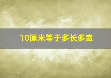 10厘米等于多长多宽