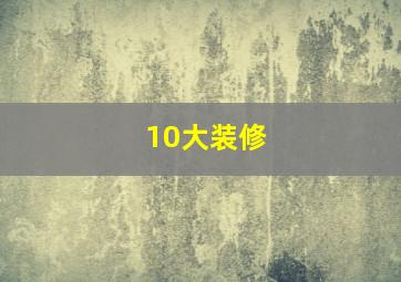 10大装修