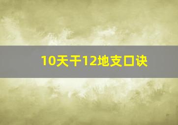 10天干12地支口诀