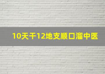 10天干12地支顺口溜中医