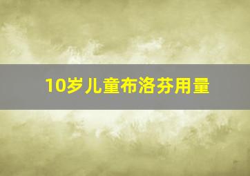 10岁儿童布洛芬用量