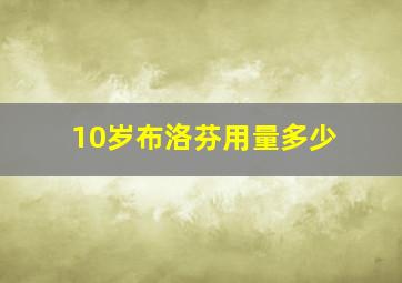 10岁布洛芬用量多少