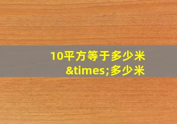 10平方等于多少米×多少米