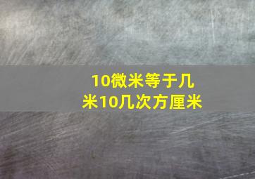 10微米等于几米10几次方厘米