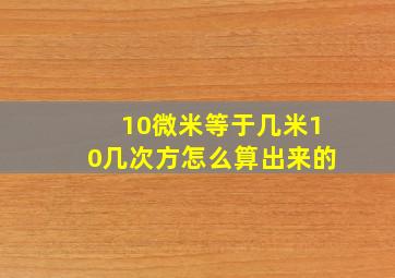 10微米等于几米10几次方怎么算出来的