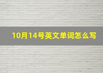 10月14号英文单词怎么写