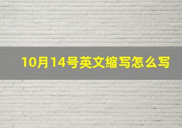 10月14号英文缩写怎么写