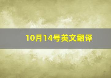 10月14号英文翻译