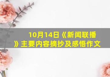 10月14日《新闻联播》主要内容摘抄及感悟作文