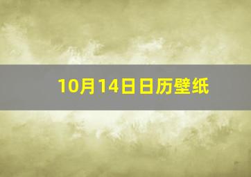 10月14日日历壁纸