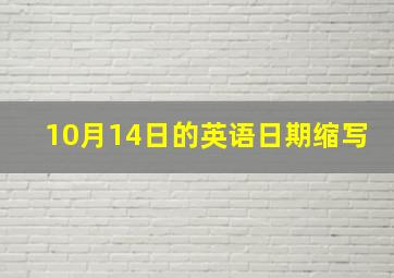 10月14日的英语日期缩写