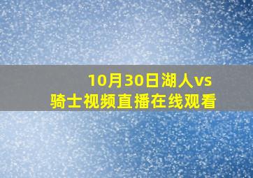 10月30日湖人vs骑士视频直播在线观看