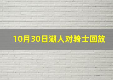 10月30日湖人对骑士回放