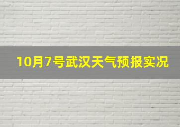 10月7号武汉天气预报实况