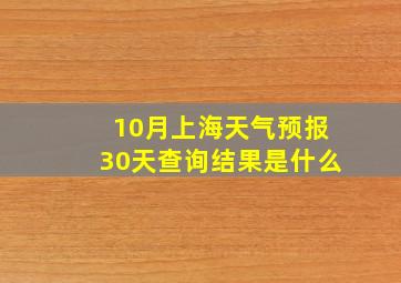 10月上海天气预报30天查询结果是什么