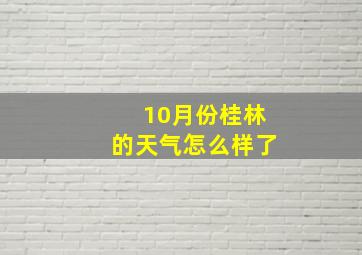 10月份桂林的天气怎么样了