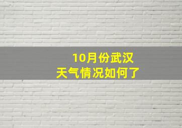 10月份武汉天气情况如何了