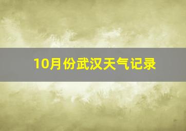 10月份武汉天气记录