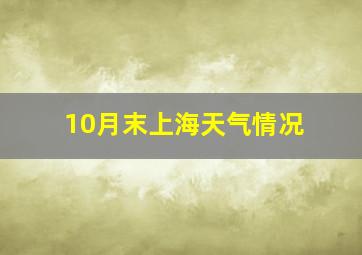 10月末上海天气情况