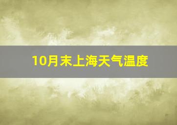 10月末上海天气温度