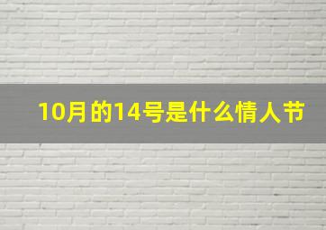 10月的14号是什么情人节