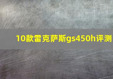 10款雷克萨斯gs450h评测