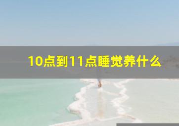 10点到11点睡觉养什么