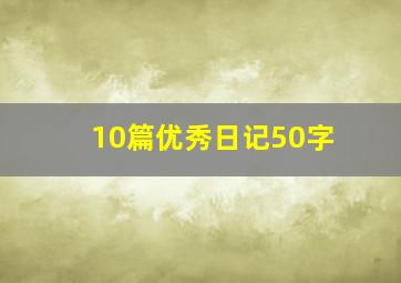 10篇优秀日记50字