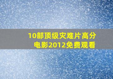 10部顶级灾难片高分电影2012免费观看